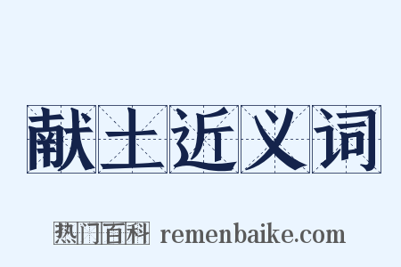 献土近义词是什么意思的图片